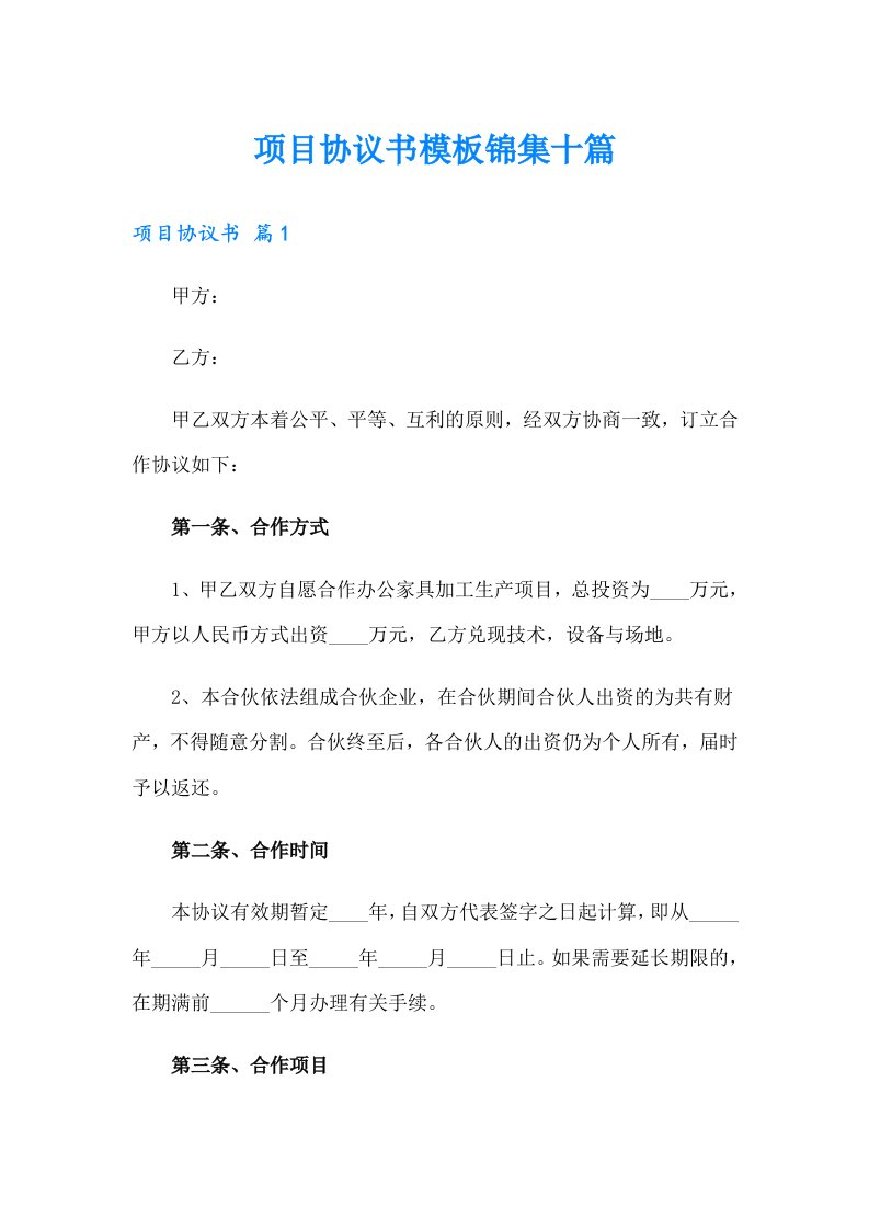 项目协议书模板锦集十篇