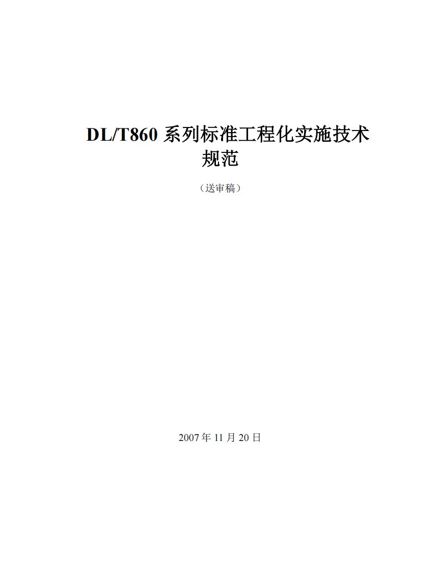 IEC61850DLT860系列标准工程化实施技术规范