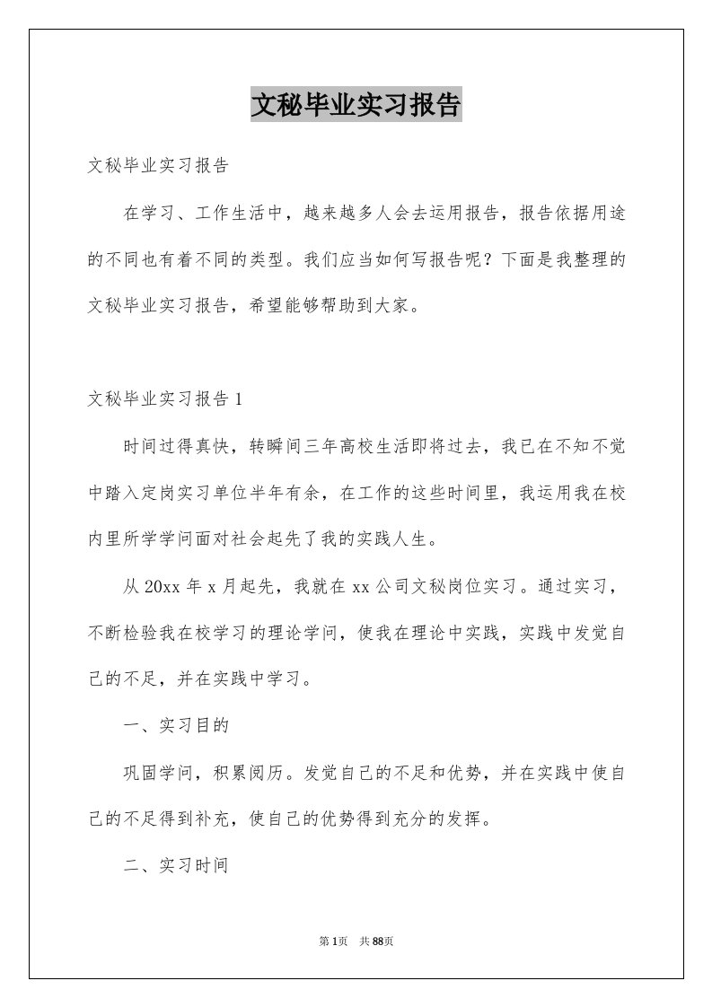 文秘毕业实习报告例文