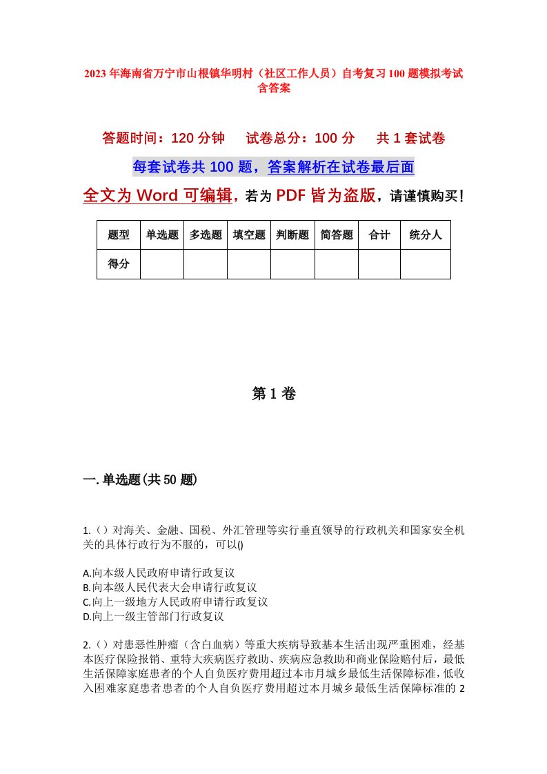 2023年海南省万宁市山根镇华明村社区工作人员自考复习100题模拟考试含答案