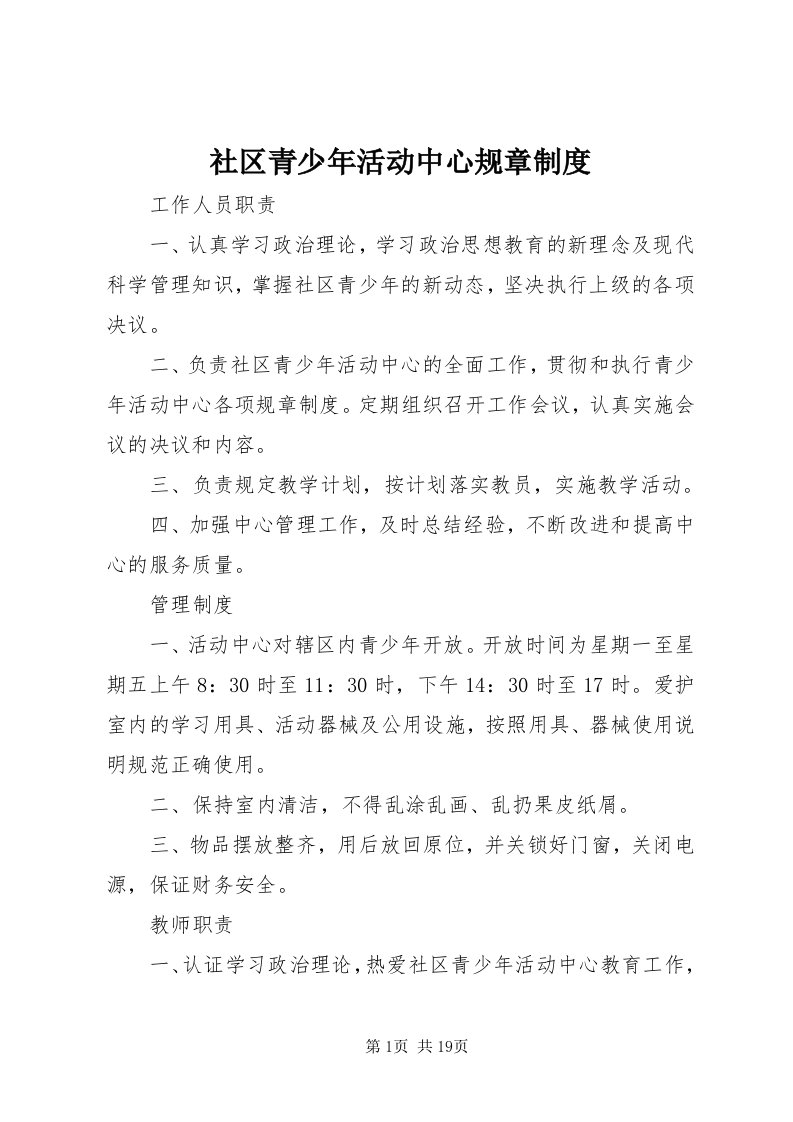 5社区青少年活动中心规章制度