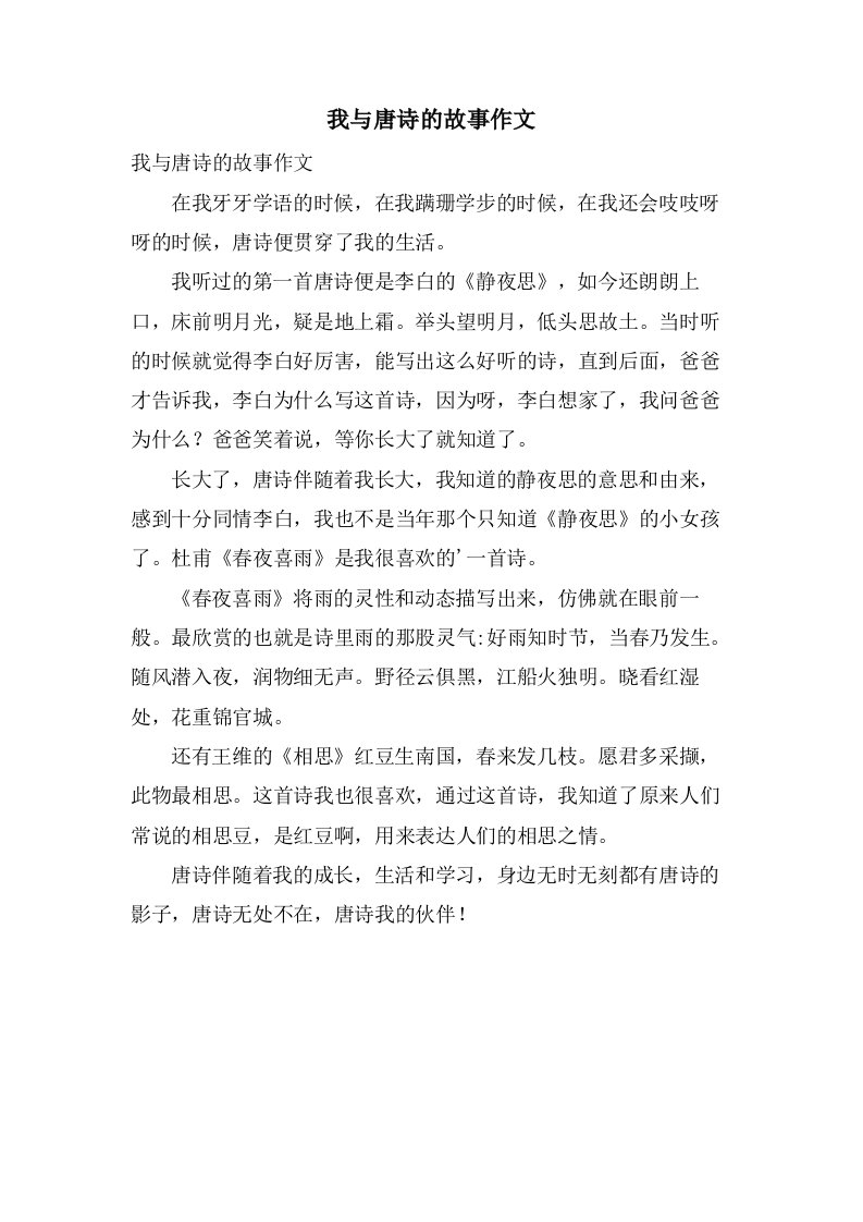 我与唐诗的故事作文