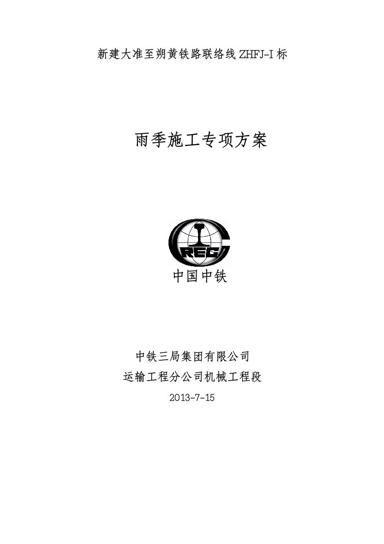 ZHFJI标雨季施工专项方案doc