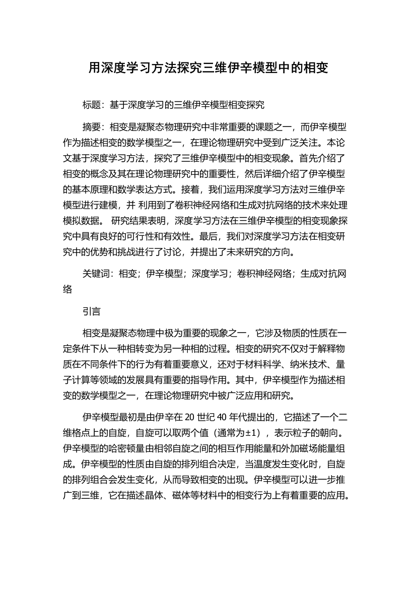 用深度学习方法探究三维伊辛模型中的相变