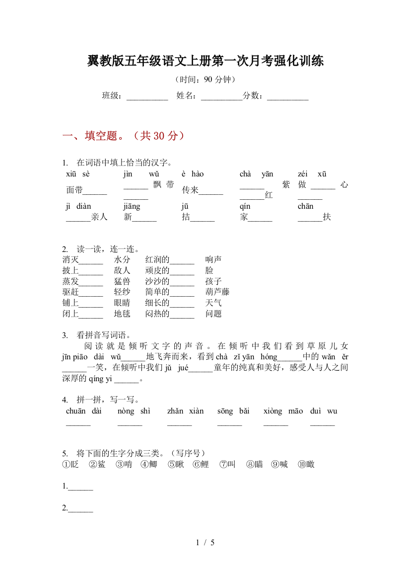 翼教版五年级语文上册第一次月考强化训练