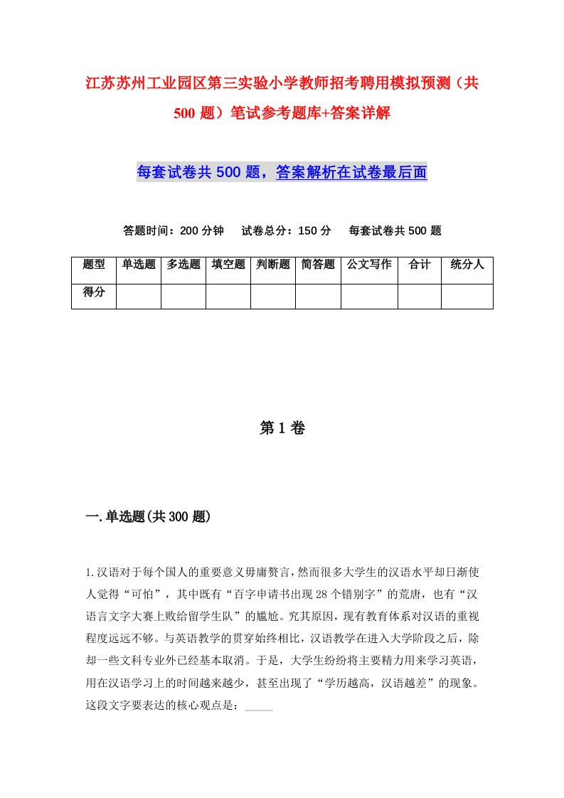 江苏苏州工业园区第三实验小学教师招考聘用模拟预测共500题笔试参考题库答案详解