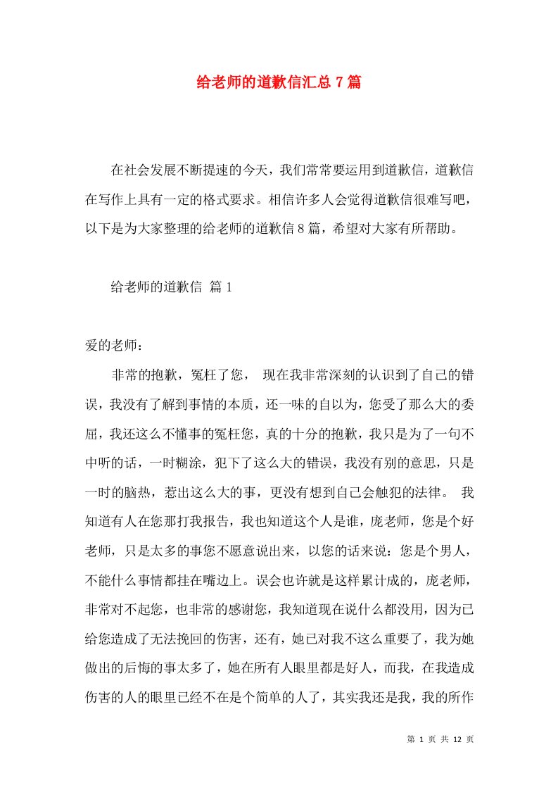 给老师的道歉信汇总7篇