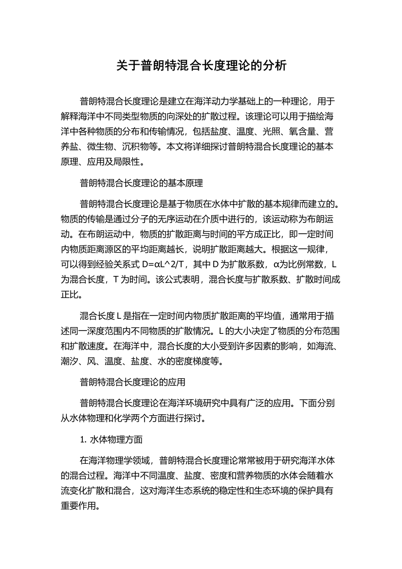 关于普朗特混合长度理论的分析