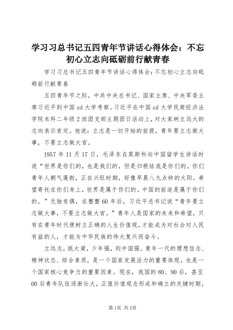 7学习习总书记五四青年节致辞心得体会：不忘初心立志向砥砺前行献青春