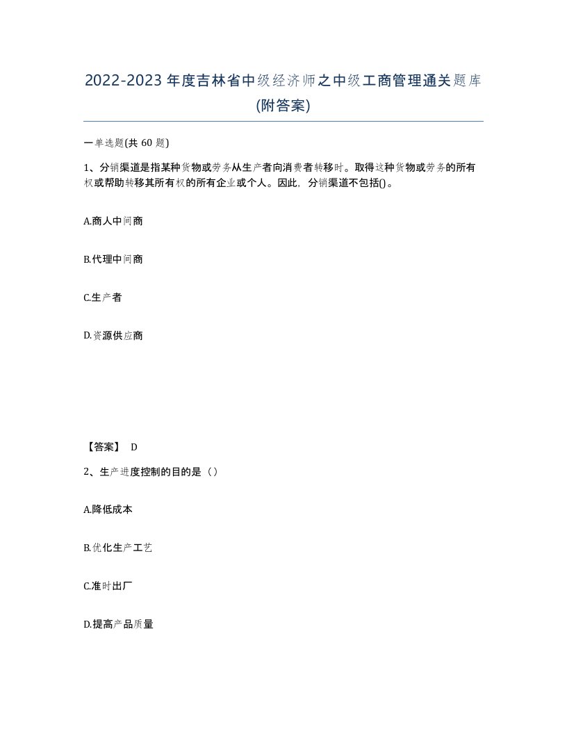 2022-2023年度吉林省中级经济师之中级工商管理通关题库附答案