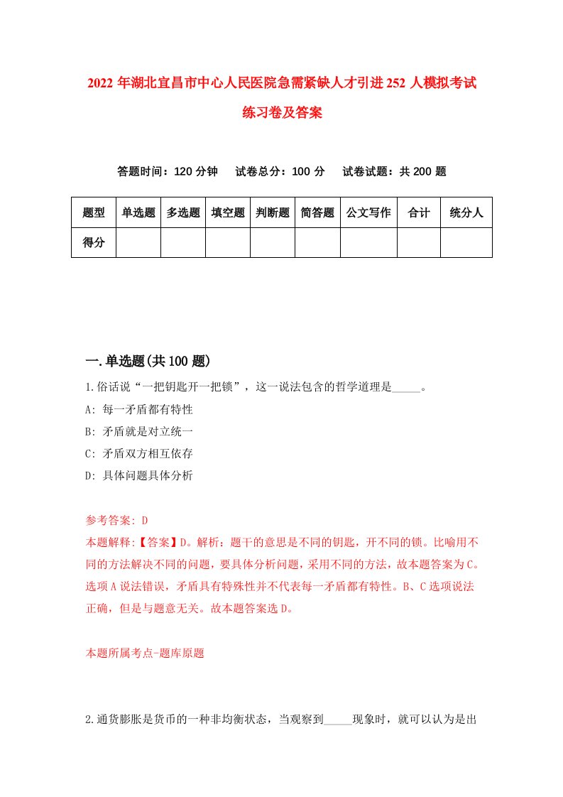 2022年湖北宜昌市中心人民医院急需紧缺人才引进252人模拟考试练习卷及答案第6卷