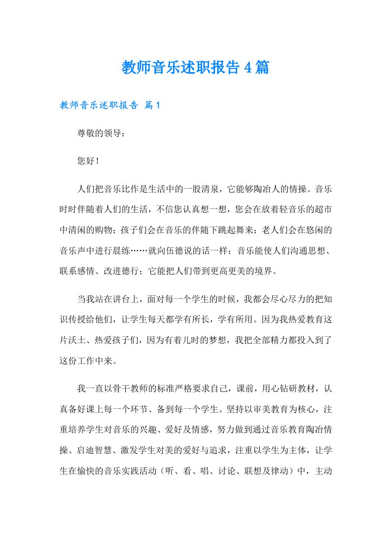 教师音乐述职报告4篇