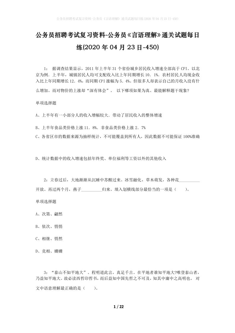 公务员招聘考试复习资料-公务员言语理解通关试题每日练2020年04月23日-450