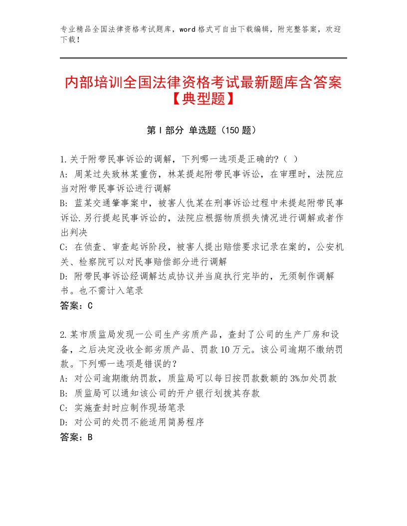 精心整理全国法律资格考试真题题库附答案（B卷）