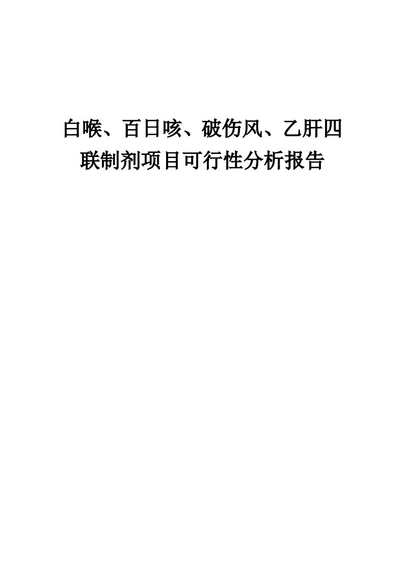 2024年白喉、百日咳、破伤风、乙肝四联制剂项目可行性分析报告