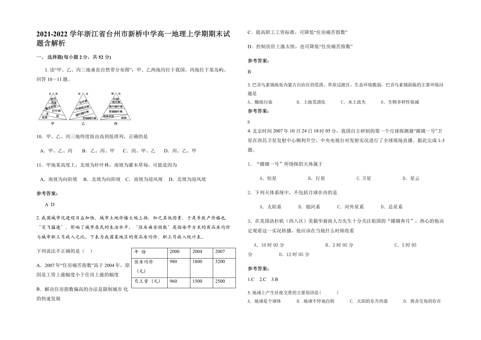 2021-2022学年浙江省台州市新桥中学高一地理上学期期末试题含解析