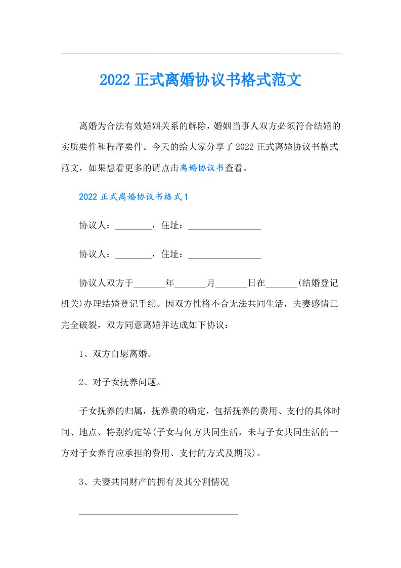 正式离婚协议书格式范文