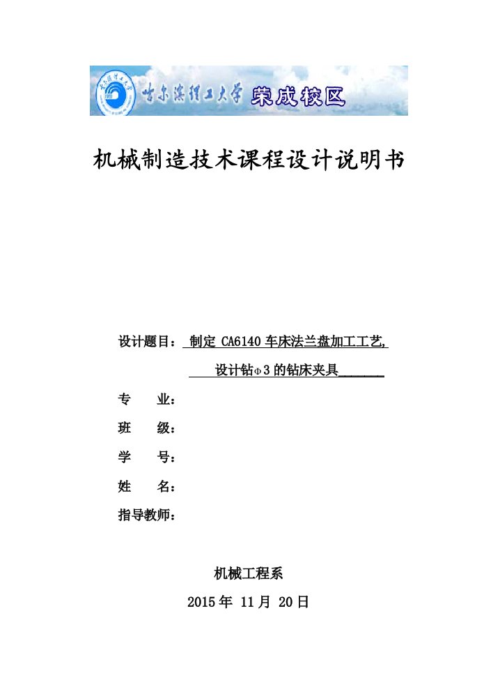 机械制造技术课程设计CA6140车床法兰盘加工工艺及钻Φ3孔夹具设计全套图纸