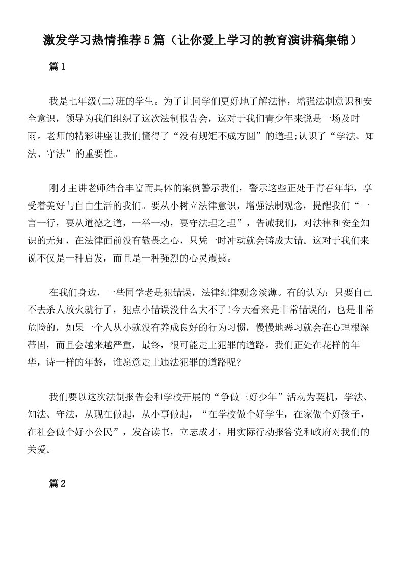 激发学习热情推荐5篇（让你爱上学习的教育演讲稿集锦）