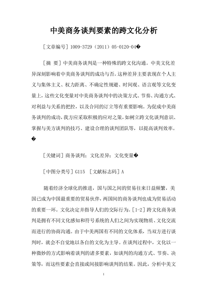 中美商务谈判要素的跨文化分析