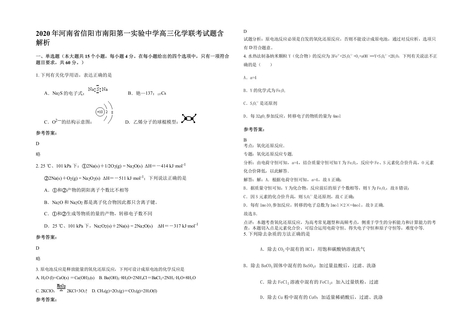 2020年河南省信阳市南阳第一实验中学高三化学联考试题含解析