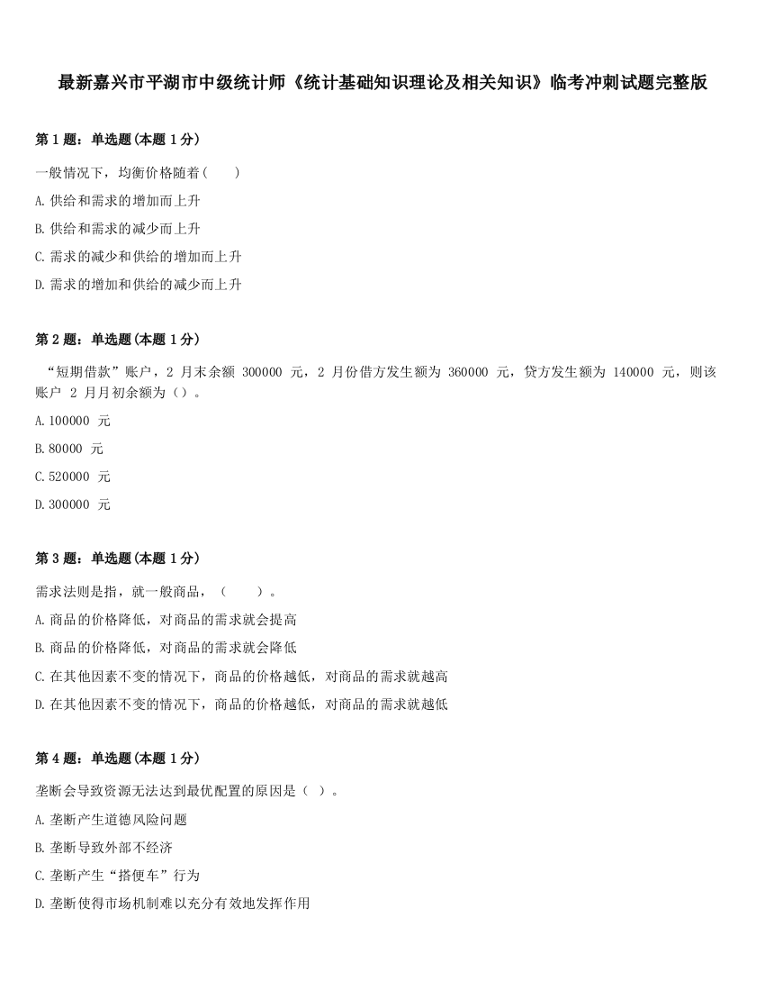 最新嘉兴市平湖市中级统计师《统计基础知识理论及相关知识》临考冲刺试题完整版