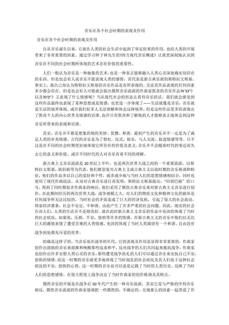 音乐在各个社会时期的表现及作用