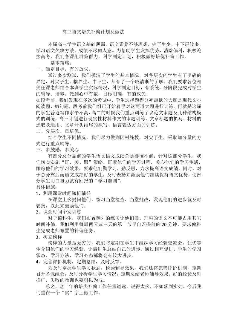 高三语文培尖补偏计划及做法