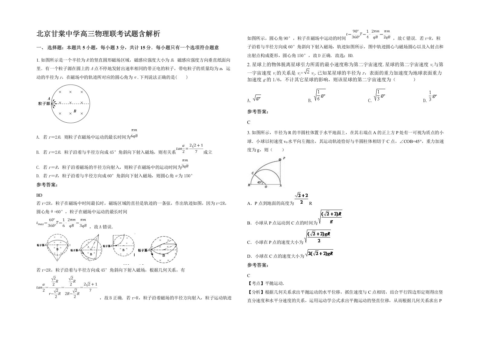 北京甘棠中学高三物理联考试题含解析