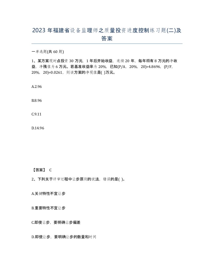 2023年福建省设备监理师之质量投资进度控制练习题二及答案