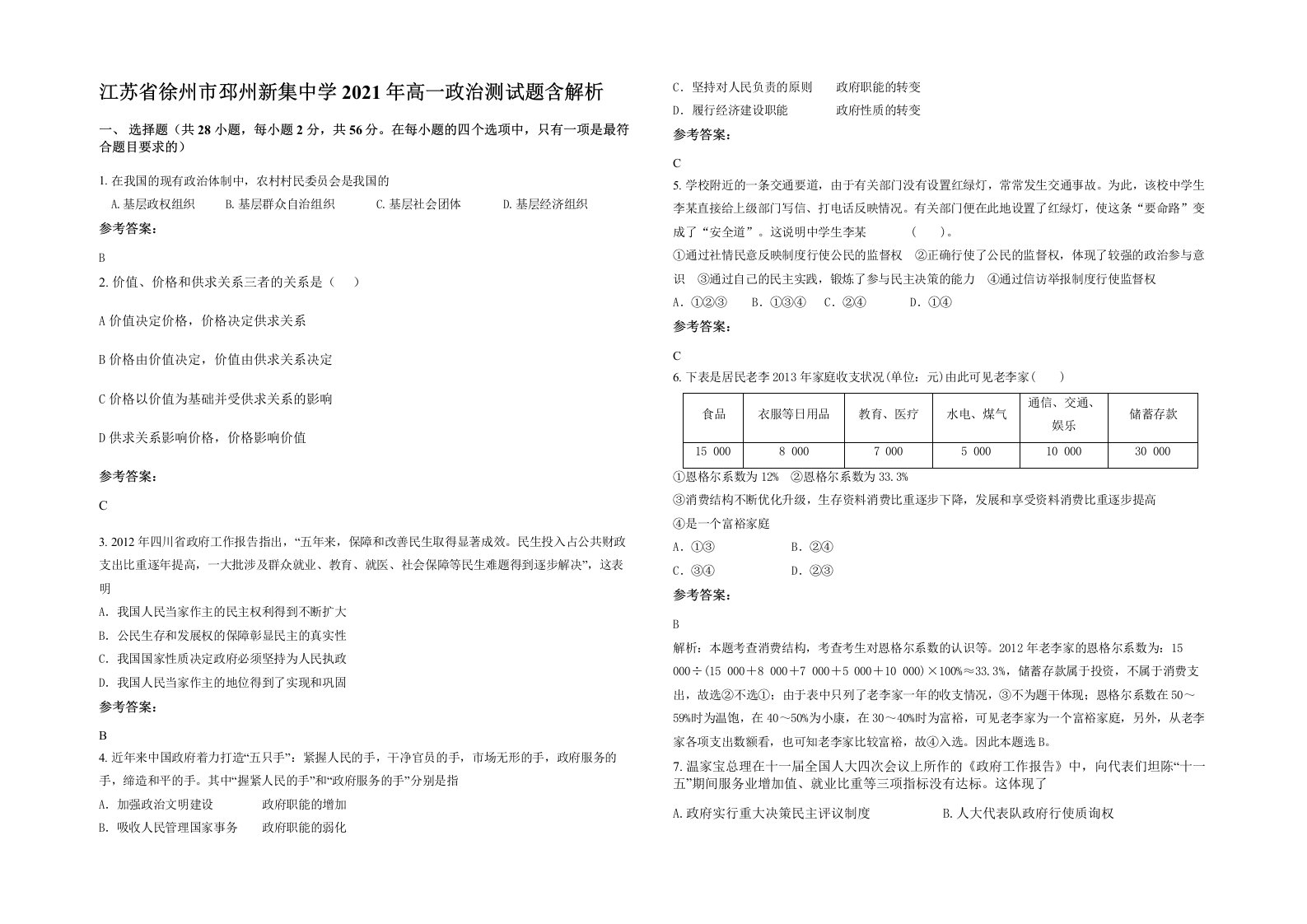 江苏省徐州市邳州新集中学2021年高一政治测试题含解析