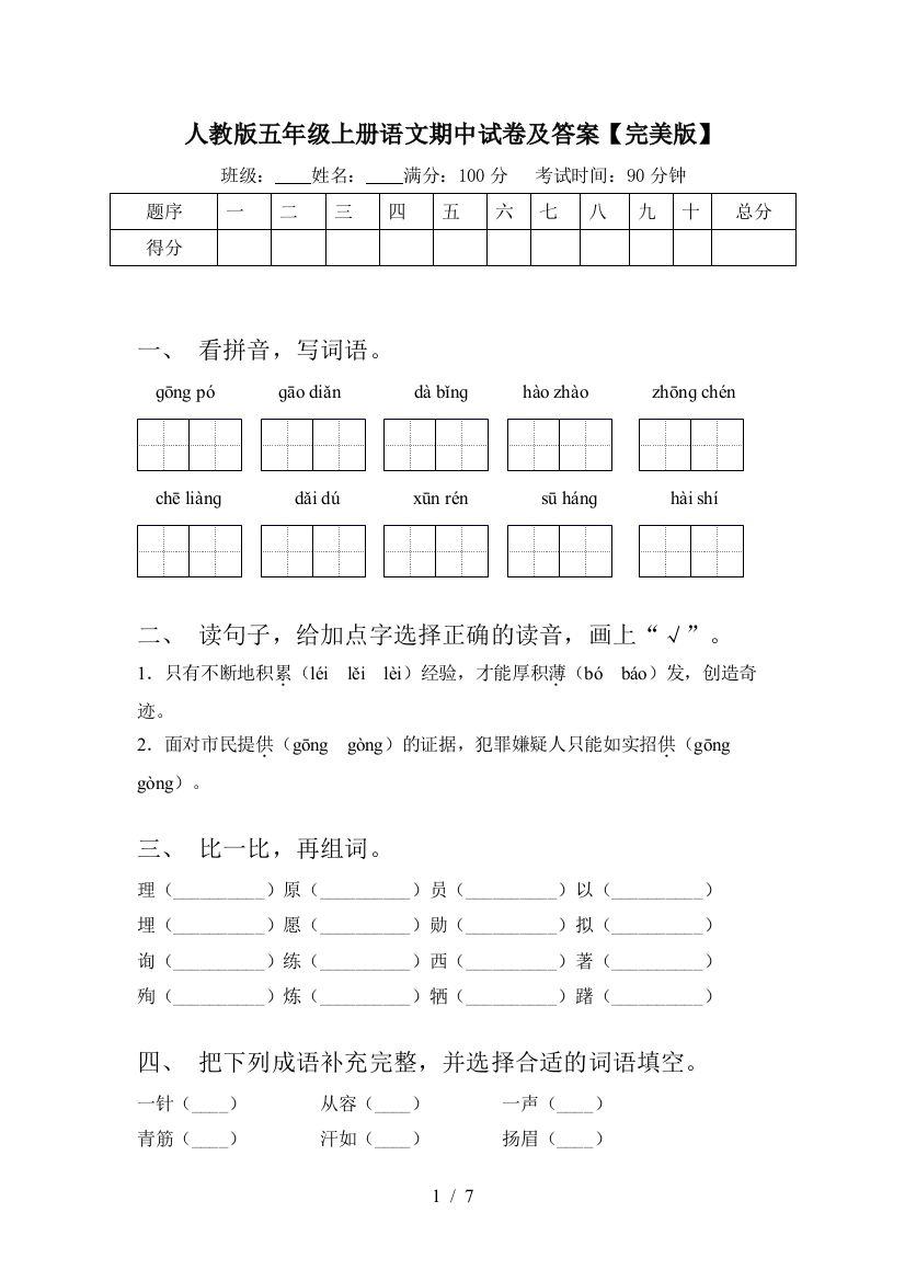 人教版五年级上册语文期中试卷及答案【完美版】