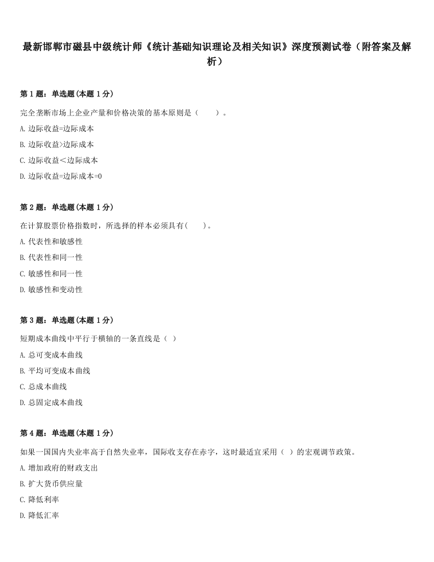 最新邯郸市磁县中级统计师《统计基础知识理论及相关知识》深度预测试卷（附答案及解析）