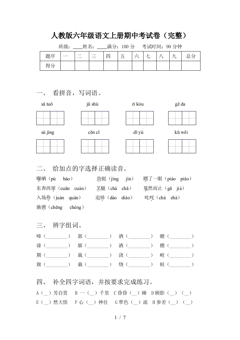 人教版六年级语文上册期中考试卷(完整)