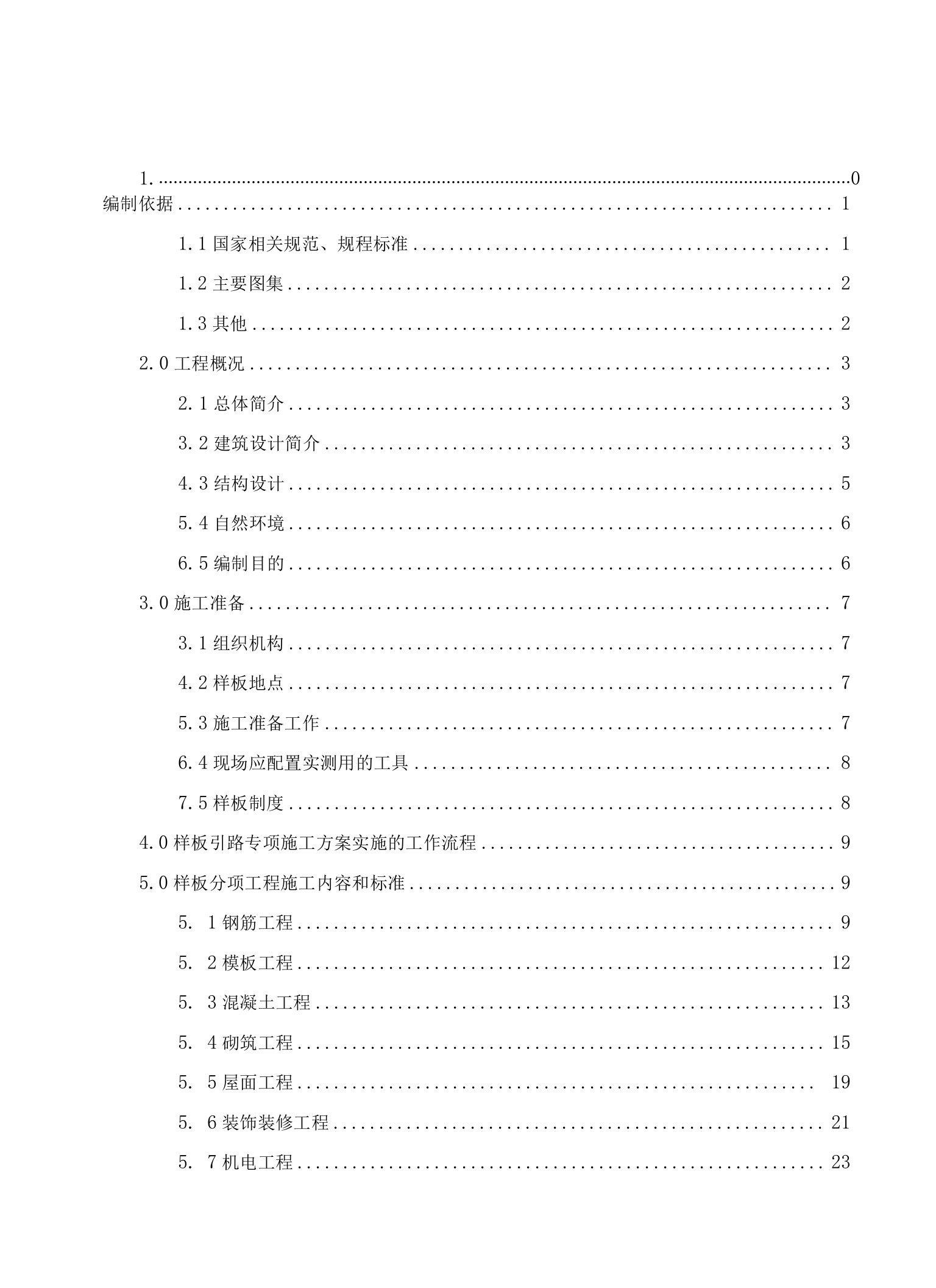 样板引路施工方案5.13