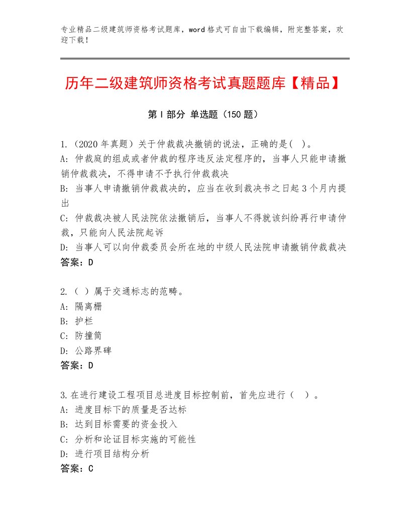 教师精编二级建筑师资格考试真题题库带解析答案