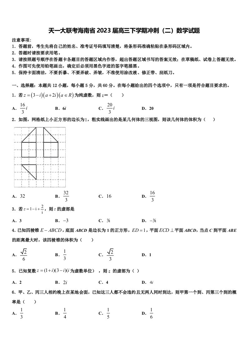 天一大联考海南省2023届高三下学期冲刺（二）数学试题