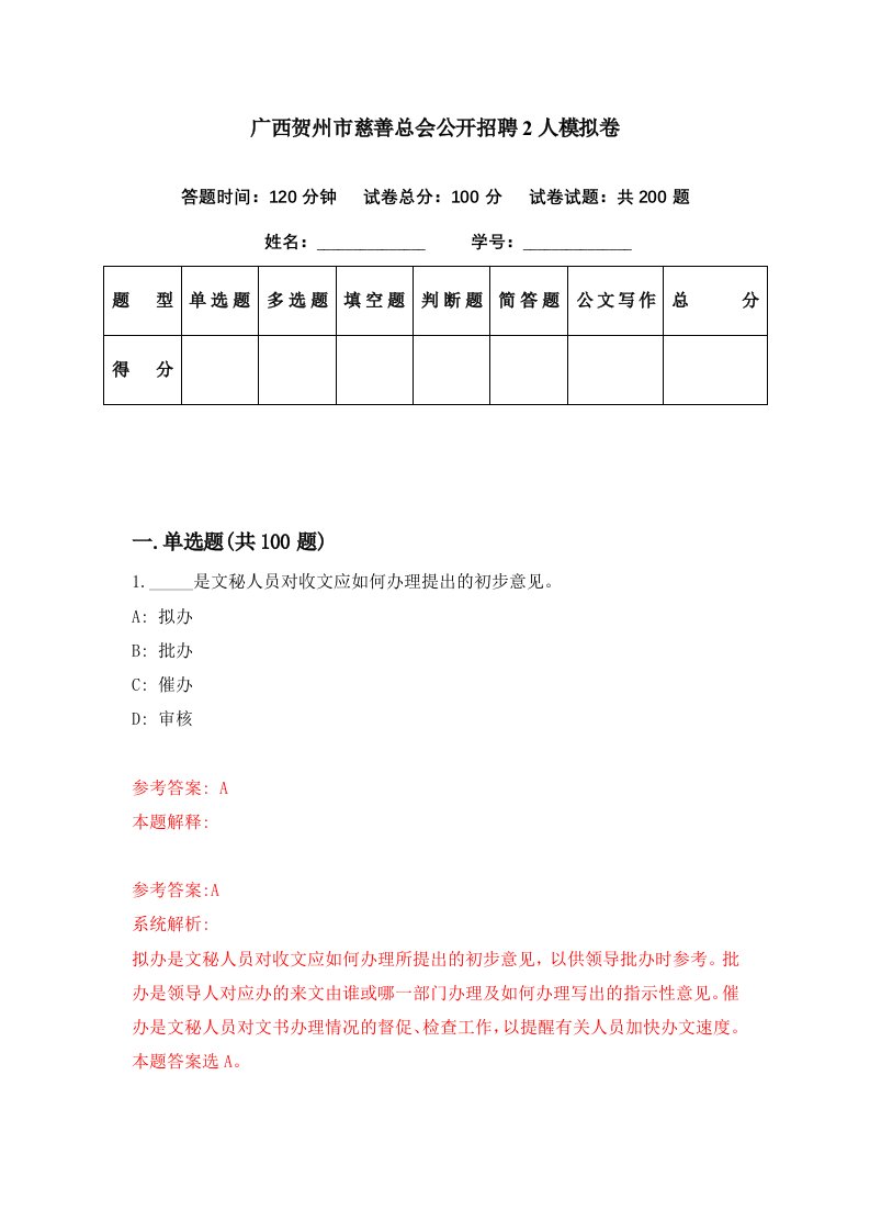 广西贺州市慈善总会公开招聘2人模拟卷第66期