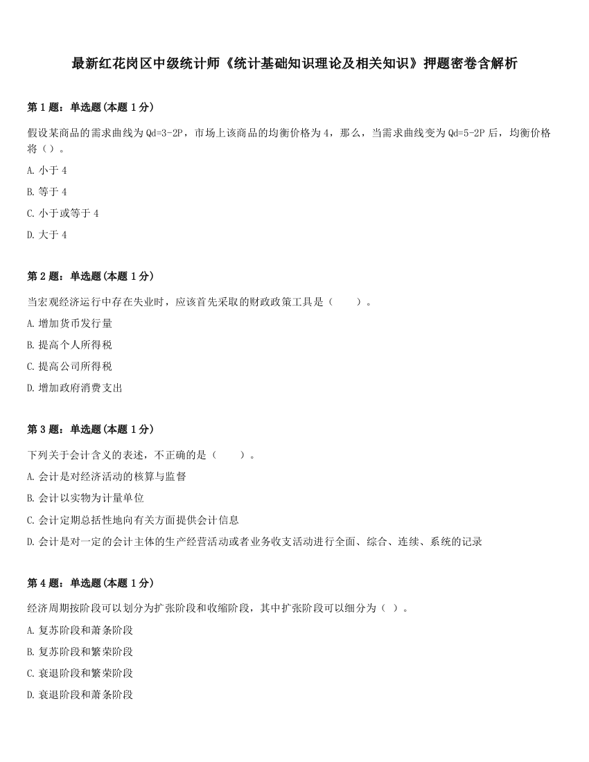 最新红花岗区中级统计师《统计基础知识理论及相关知识》押题密卷含解析