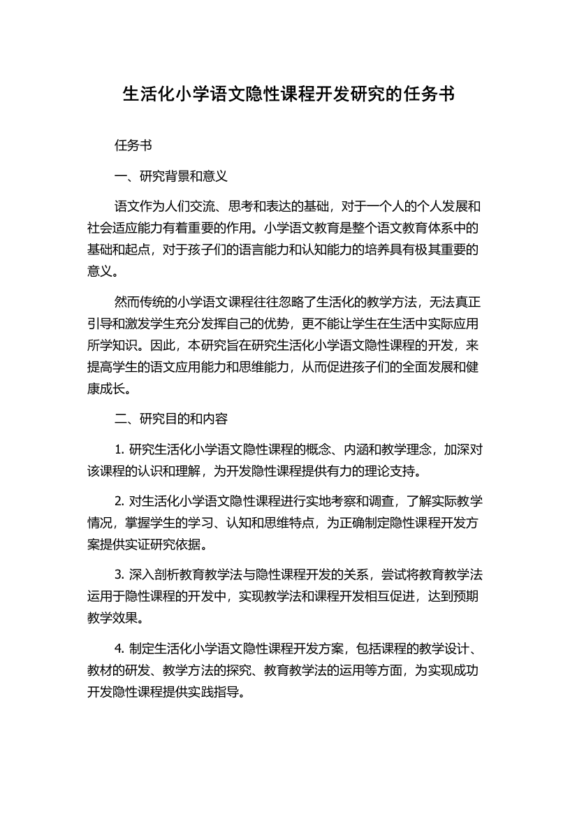 生活化小学语文隐性课程开发研究的任务书