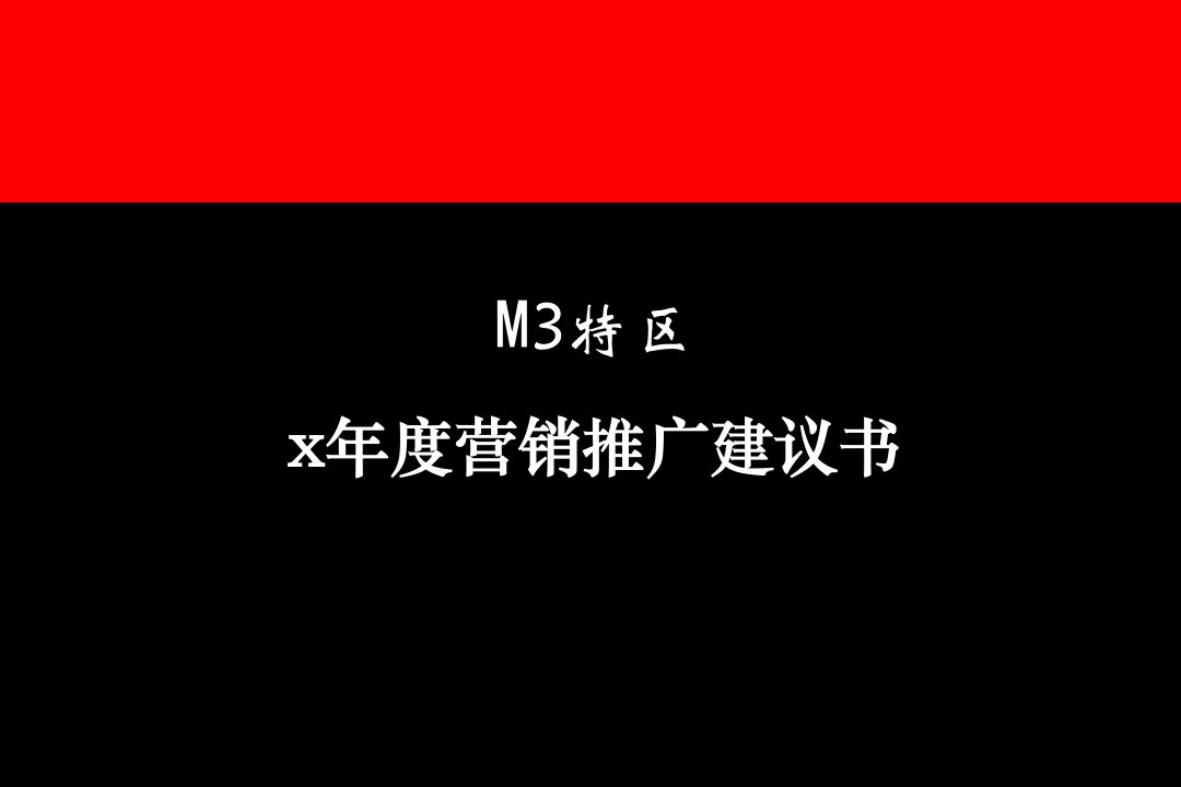 奥美--M3特区推广初次提案