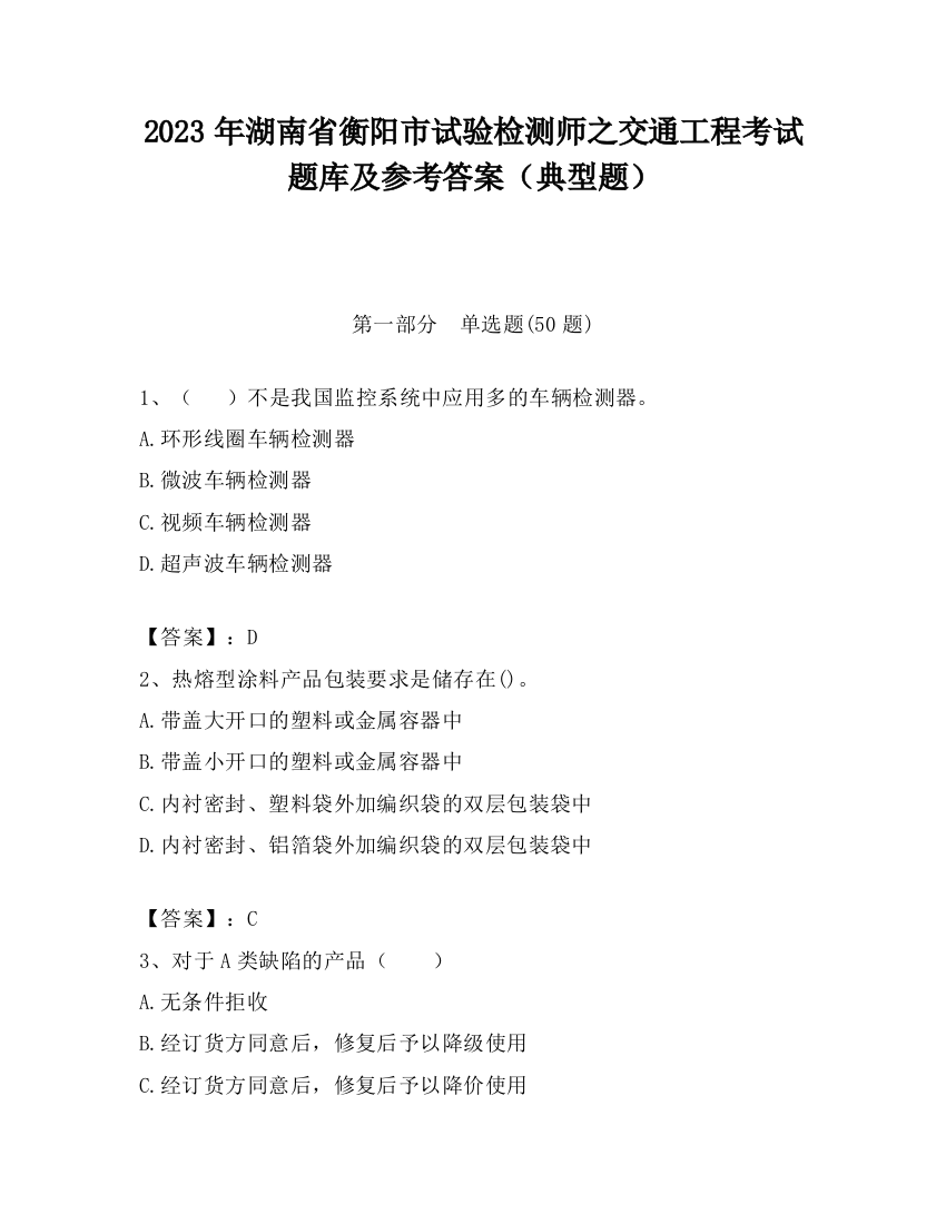 2023年湖南省衡阳市试验检测师之交通工程考试题库及参考答案（典型题）