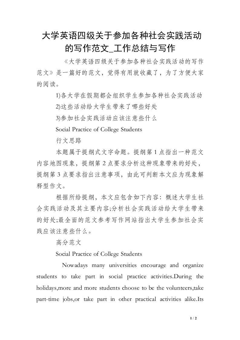 大学英语四级关于参加各种社会实践活动的写作范文