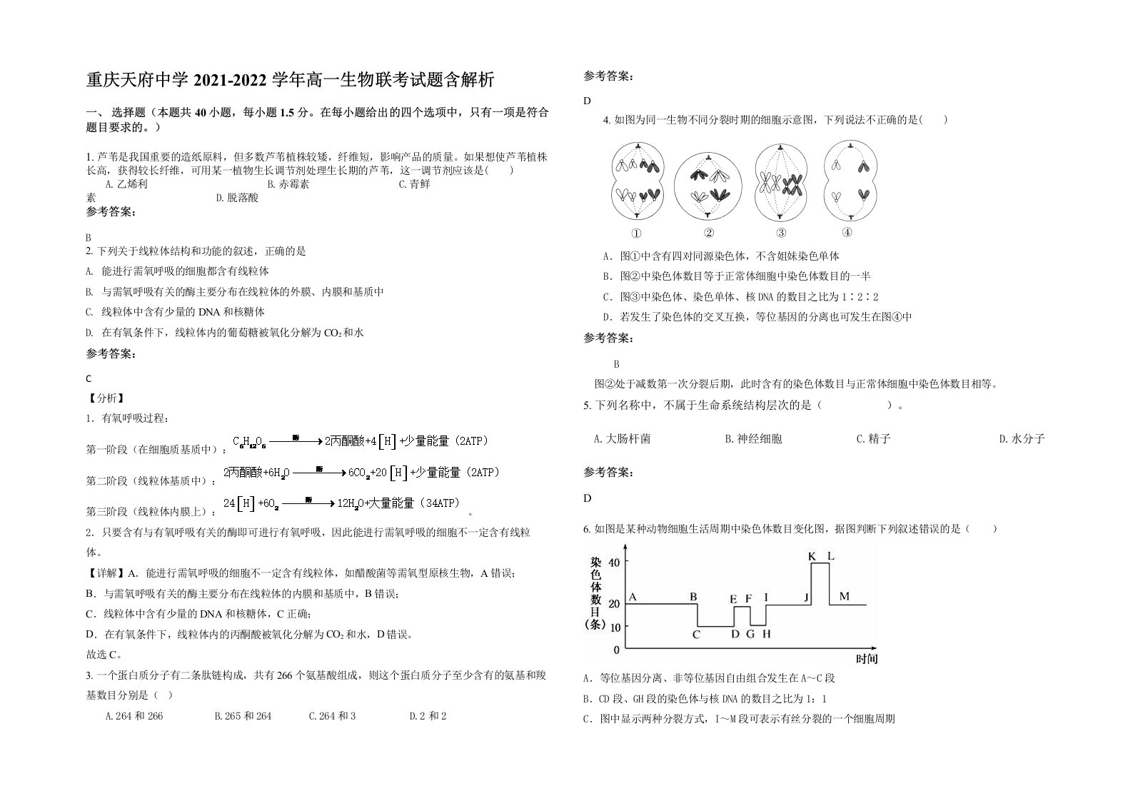 重庆天府中学2021-2022学年高一生物联考试题含解析