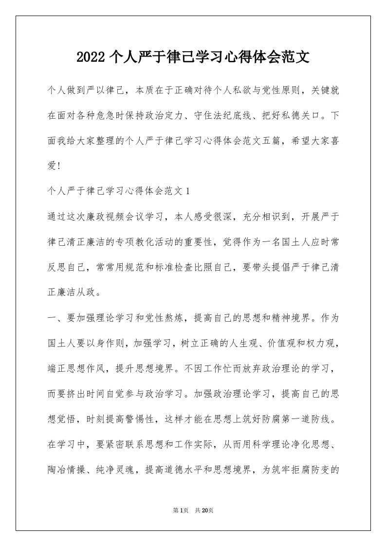 2022个人严于律己学习心得体会范文