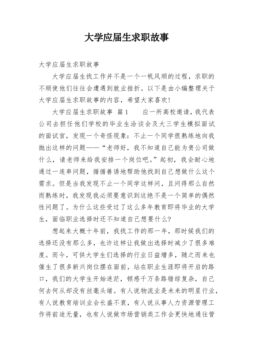 大学应届生求职故事_1