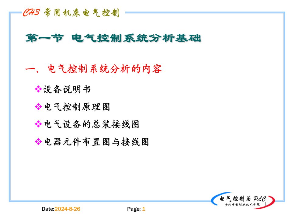 常用机床电气控制电路课件