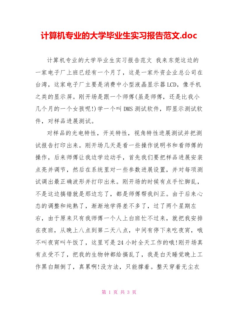 计算机专业的大学毕业生实习报告范文