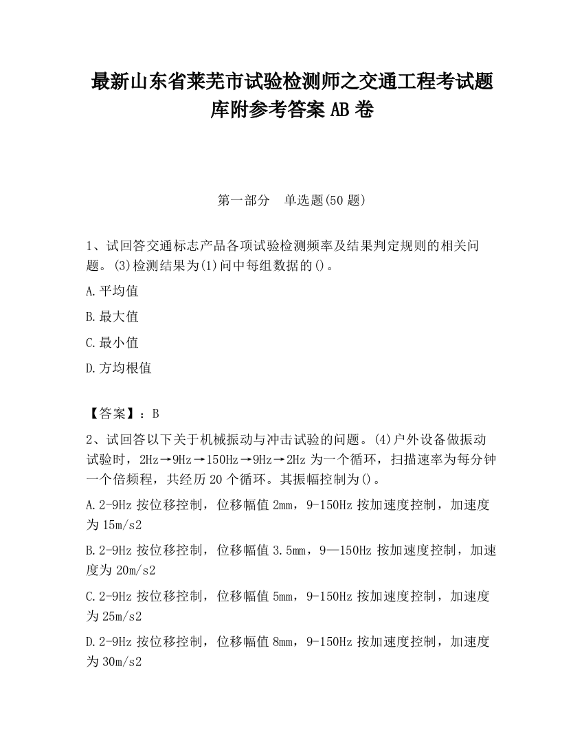 最新山东省莱芜市试验检测师之交通工程考试题库附参考答案AB卷