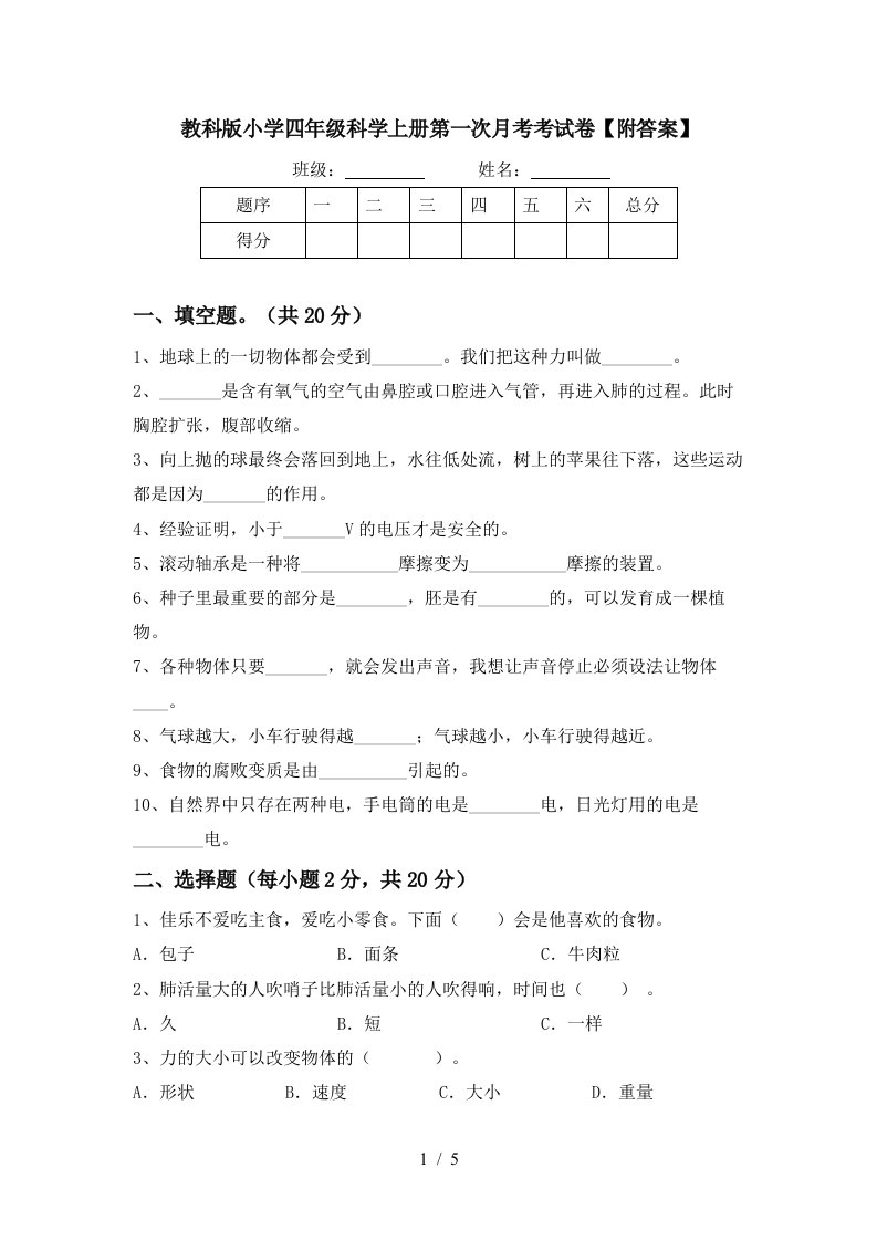 教科版小学四年级科学上册第一次月考考试卷附答案